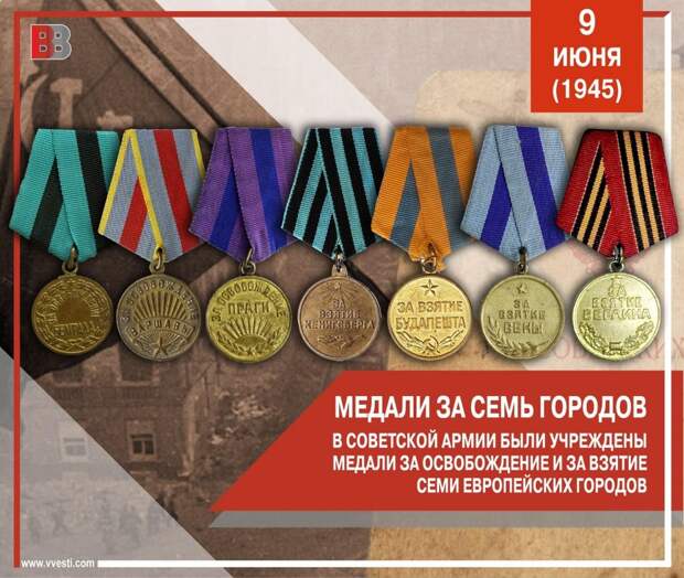 Медали за семь городов