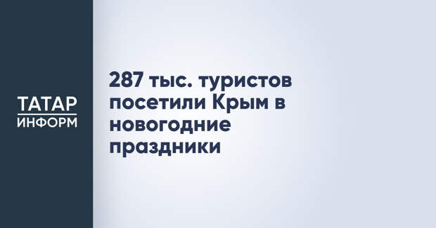 287 тыс. туристов посетили Крым в новогодние праздники
