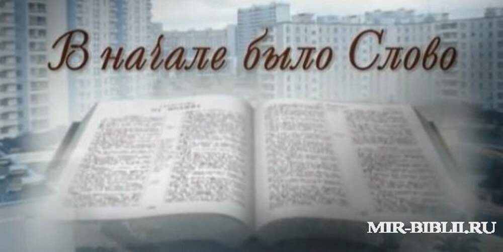 В начале было слово. Сначала было слово. В начале было слово картинки. Книга сначала было слово. Молитва в начале было слово.