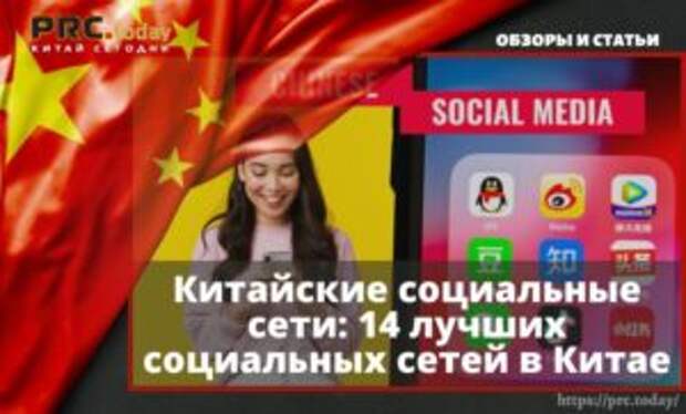 Китайские социальные сети