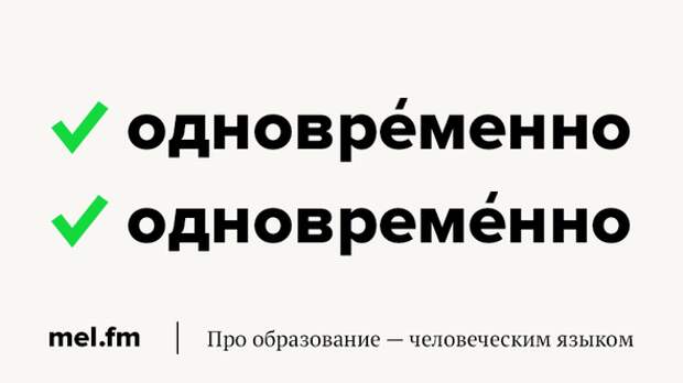 Текст одновременно. Одновременно или одновременно. Ударение в слове одновременно. Одновременно ударение. Как правильно одновременно ударение.