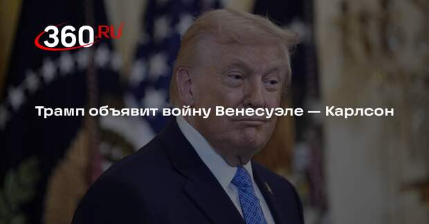 Карлсон: Трамп может объявить войну Венесуэле в обращении к нации