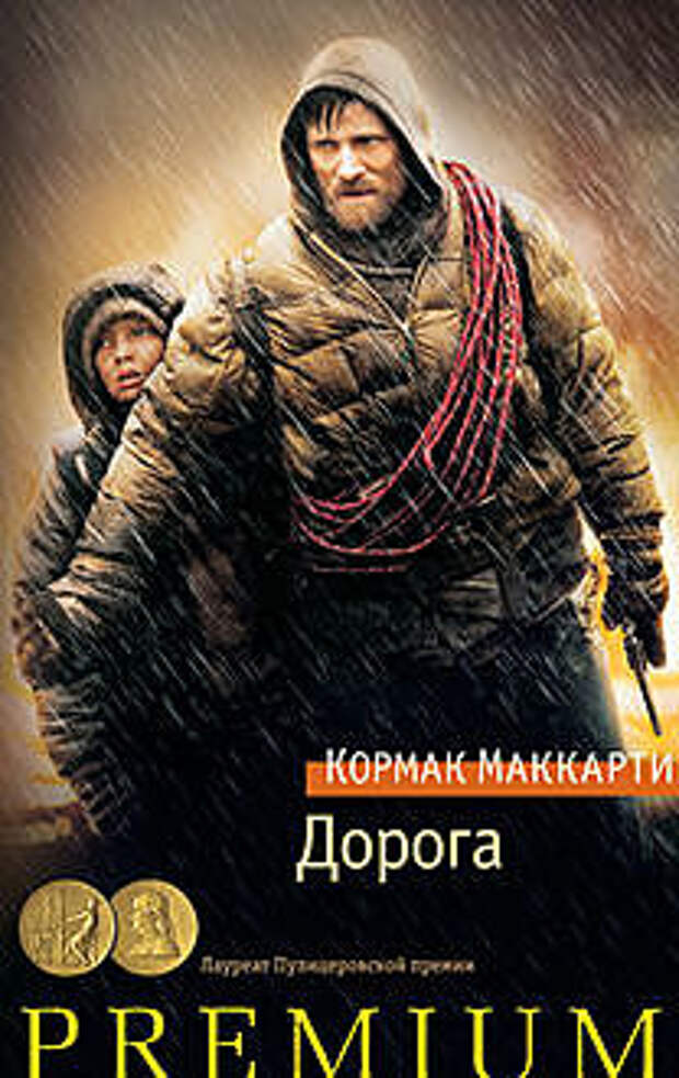 Кормак Маккарти «Дорога»