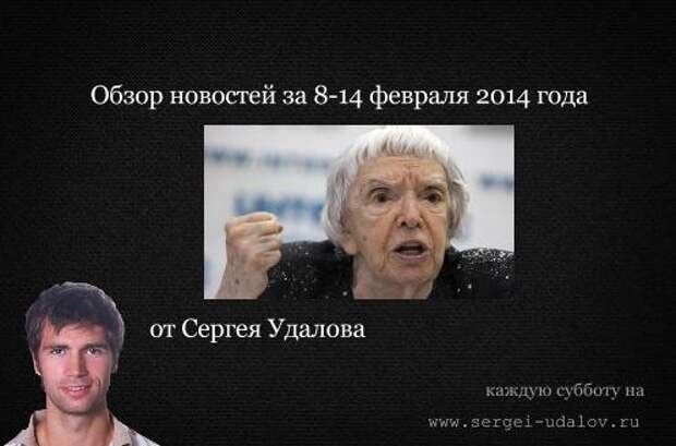 Новости: Обзор новостей за 8-14 февраля 2014 года