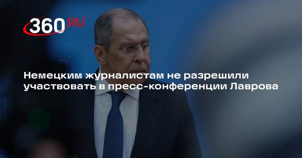 Захарова: в Берлине журналистам запретили освещать пресс-конференцию Лаврова