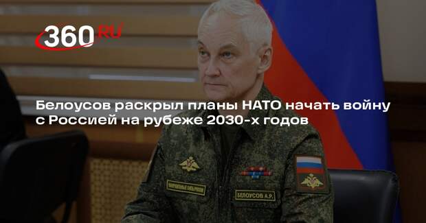 Белоусов рассказал о подготовке НАТО к войне с Россией через пять лет