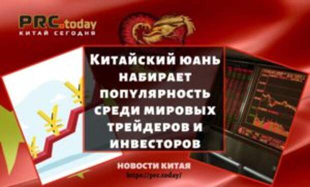 Китайский юань набирает популярность среди мировых трейдеров и инвесторов