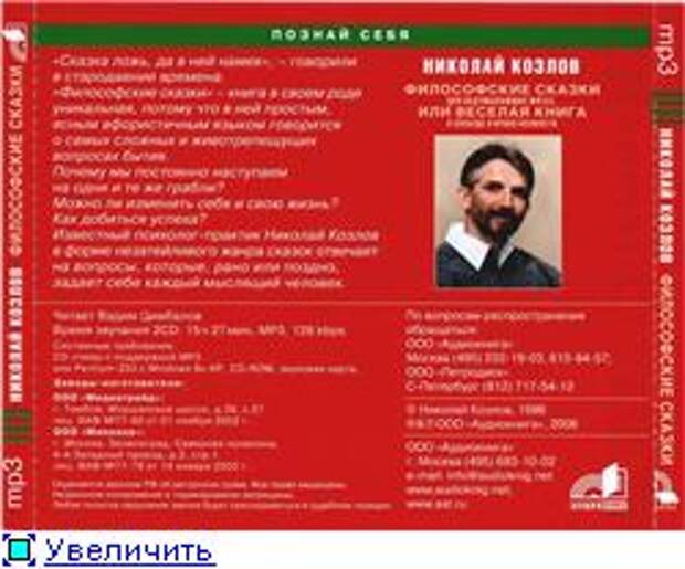 Н. И. Козлов. Философские сказки для обдумывающих житьё, или весёлая книга о свободе и нравственности (Аудиокнига)