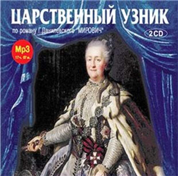 Г. П. Данилевский. Царственный узник (Радиоспектакль)