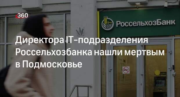 Baza: тело директора IT-подразделения Россельхозбанка нашли возле дома в Мытищах