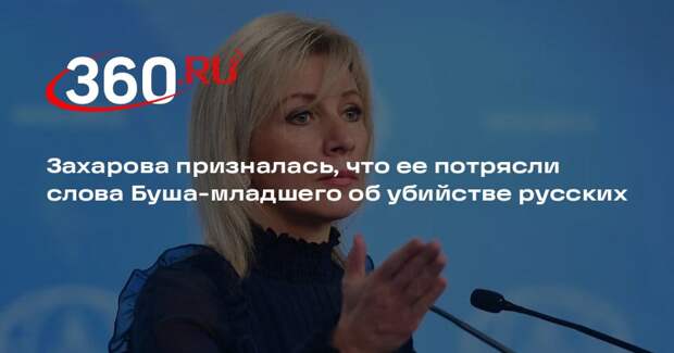 Захарова призналась, что ее потрясли слова Буша-младшего об убийстве русских
