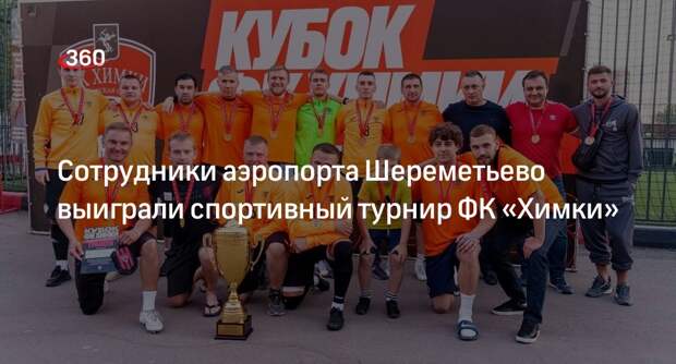 Сотрудники аэропорта Шереметьево выиграли спортивный турнир ФК «Химки»
