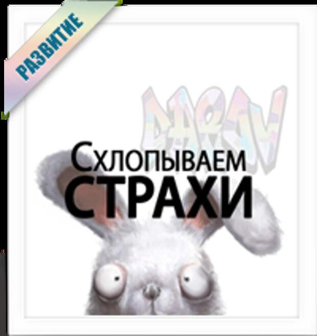 Стираем страхи