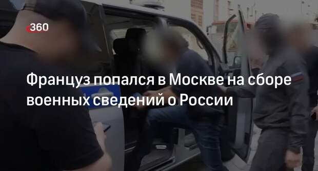 В Москве задержали француза, собиравшего военные сведения о России