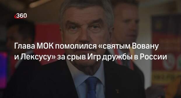 Пранкеры Вован и Лексус разыграли главу МОК Баха, заставив его молиться