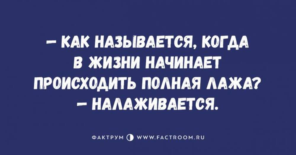 Жизнь то налаживается картинки