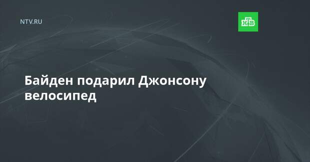 Байден подарил Джонсону велосипед