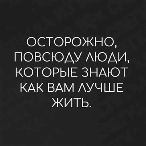 Повсюду люди которые знают как вам лучше жить картинка осторожно