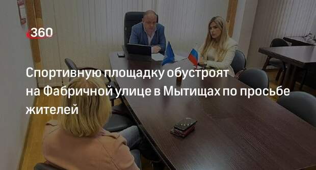 Спортивную площадку обустроят на Фабричной улице в Мытищах по просьбе жителей