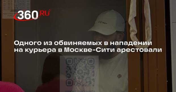 Одного из обвиняемых в нападении на курьера в Москве-Сити арестовали