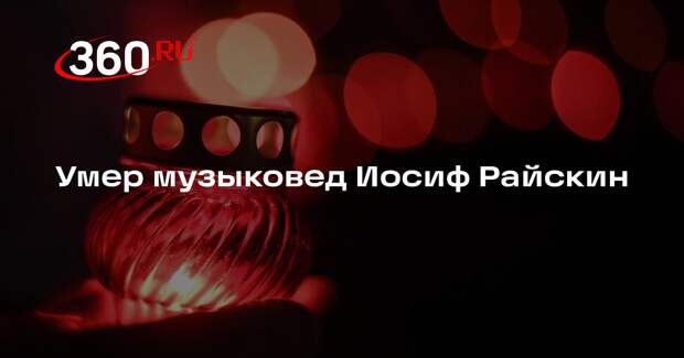 Умер музыковед Иосиф Райскин