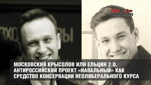 Московский крысолов или Ельцин 2.0. Антироссийский проект «Навальный» как средство консервации неолиберального курса