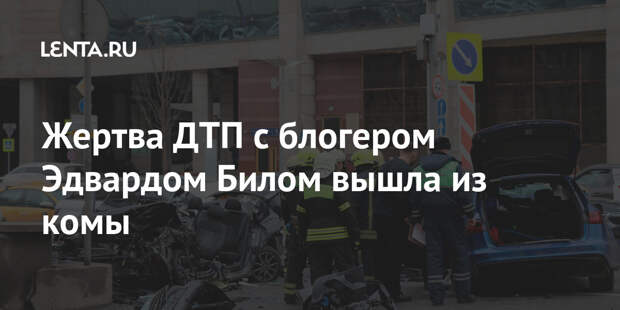 Жертва ДТП с блогером Эдвардом Билом вышла из комы