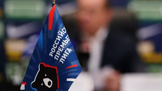 Бывший генсек РФС считает, что РПЛ превратилась в посмешище