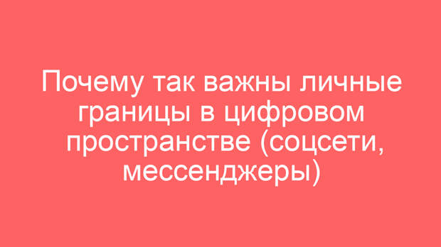 Почему так важны личные границы в цифровом пространстве (соцсети, мессенджеры)