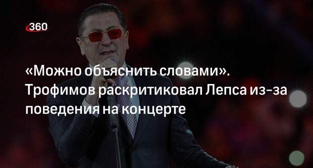 Трофимов заявил, что не поддерживает Лепса, выбившего из рук фанатки телефон
