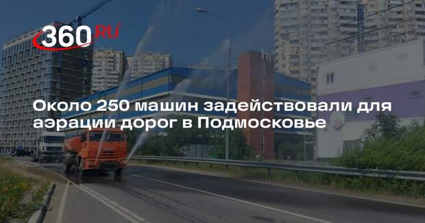 Около 250 машин задействовали для аэрации дорог в Подмосковье