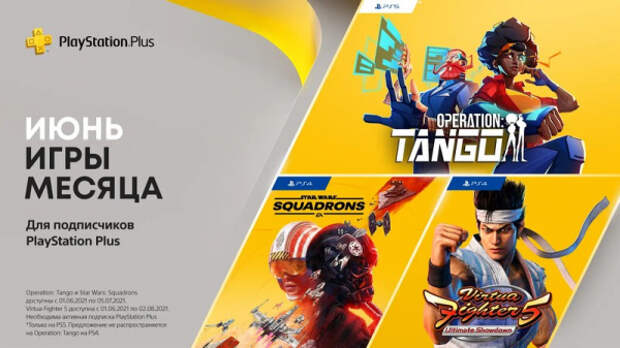 В июне 2021 подписчики PS Plus получат Virtua Fighter 5, Star Wars: Squadrons и Operation: Tango