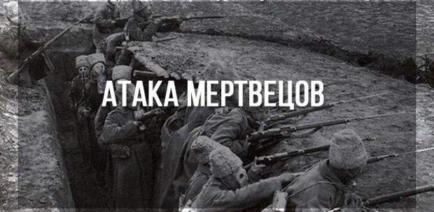 Атака мертвецов