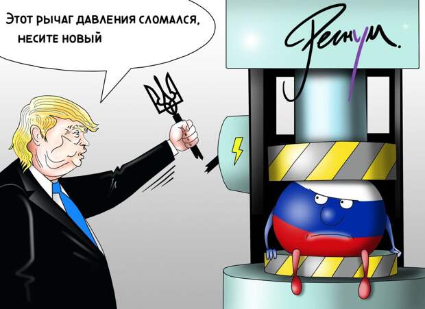 Трамп Россия Санкции