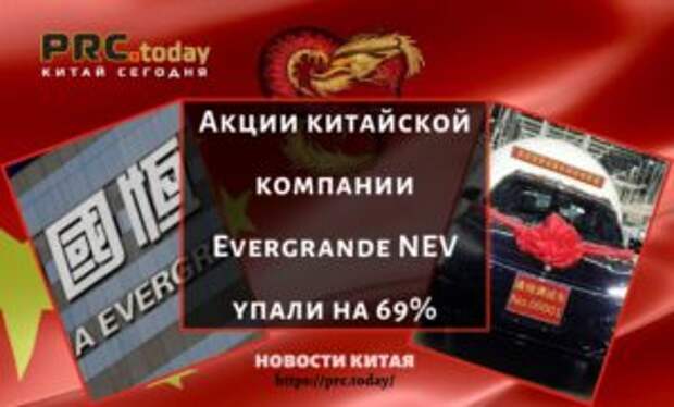 Акции китайской компании Evergrande NEV упали на 69%