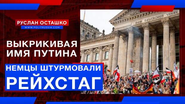 Немцы пытались штурмовать Рейхстаг с именем Путина на устах
