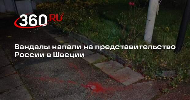 Посольство РФ: на торговое представительство в Стокгольме сбросили краску с БПЛА