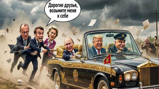 А вот это интересно – "Макрон предал Мерца". Запись на приём к Путину открыта. Но есть "злодейское условие"