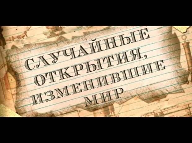 Открой факты. Случайные открытия и изобретения. Случайные Великие открытия человечества. Случайные открытия в науке. Топ 5 гениальных открытий.