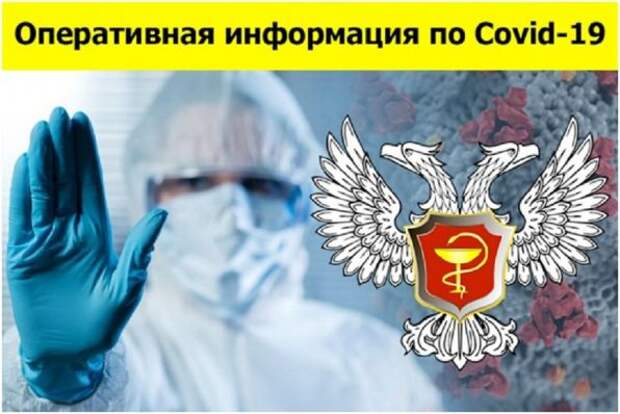 Сводка по COVID-19 в ДНР: выявлено 165 новых случаев заболевания