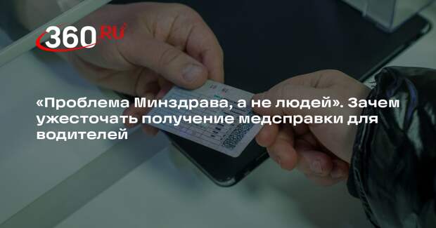 Автоюрист Форманчук: выдачу медсправок для прав должен контролировать Минздрав