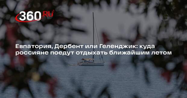 Президент РСТ Уманский выразил надежду на открытие Анапы в 2026 году