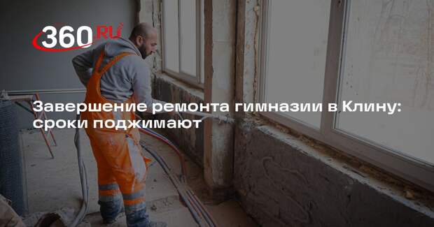 Завершение ремонта гимназии в Клину: сроки поджимают
