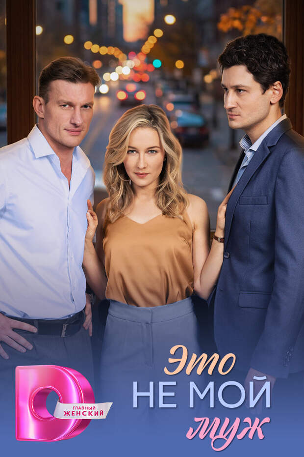 Кристина Казинская и Петр Рыков снялись в мелодраме «Это не мой муж»