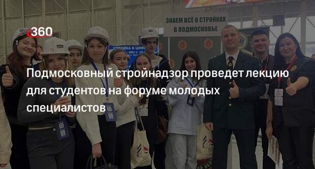 Подмосковный стройнадзор проведет лекцию для студентов на форуме молодых специалистов