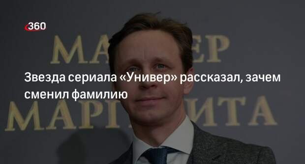Актер Александр Мартынов признался, что стал увереннее после смены фамилии