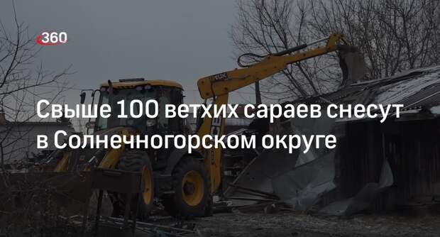 Свыше 100 ветхих сараев снесут в Солнечногорском округе