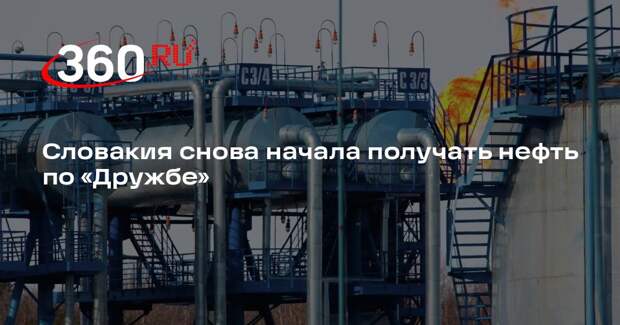 Словакия снова начала получать нефть по «Дружбе»