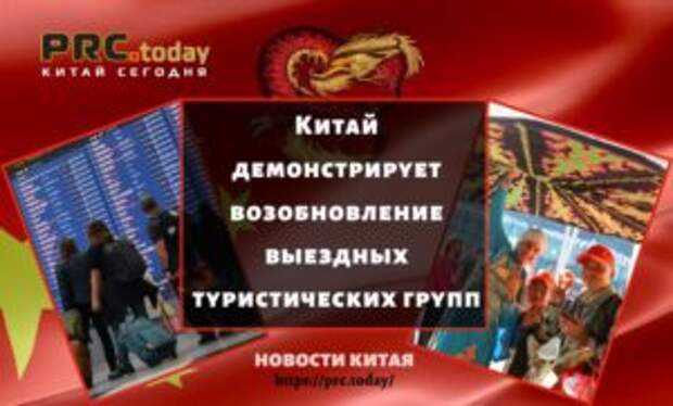 Китай демонстрирует возобновление выездных туристических групп
