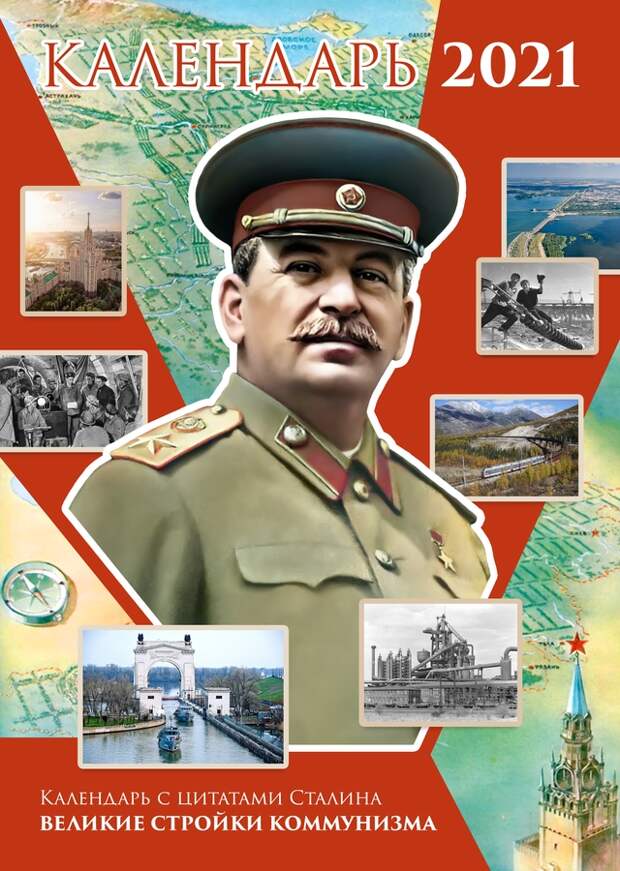 Сталинский Календарь на 2021-й год